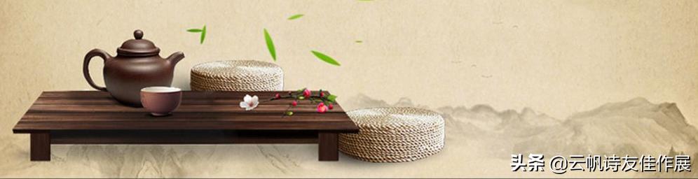 云帆诗词第八期,云帆诗词作品大全