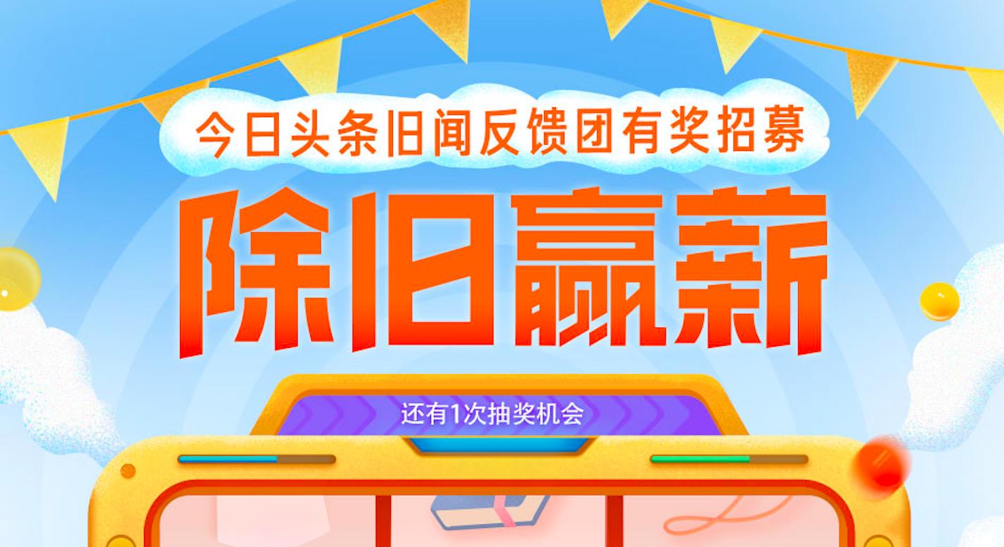你举报，我送礼|加入*今条头日**旧闻反馈团，千元豪礼捧回家