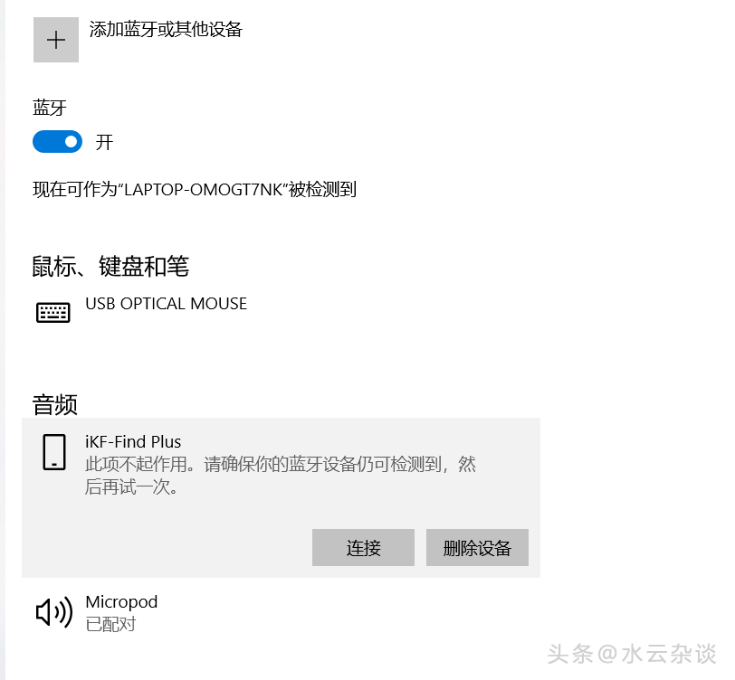 蓝牙提示设备配对已准备就绪,蓝牙设备配对成功但不能保存