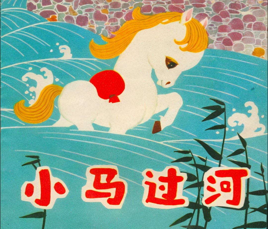 小马过河连环画作品,小马过河儿童画教学故事连环画