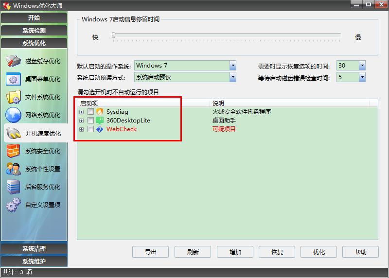 windows优化大师有必要吗,windows7优化大师使用教程