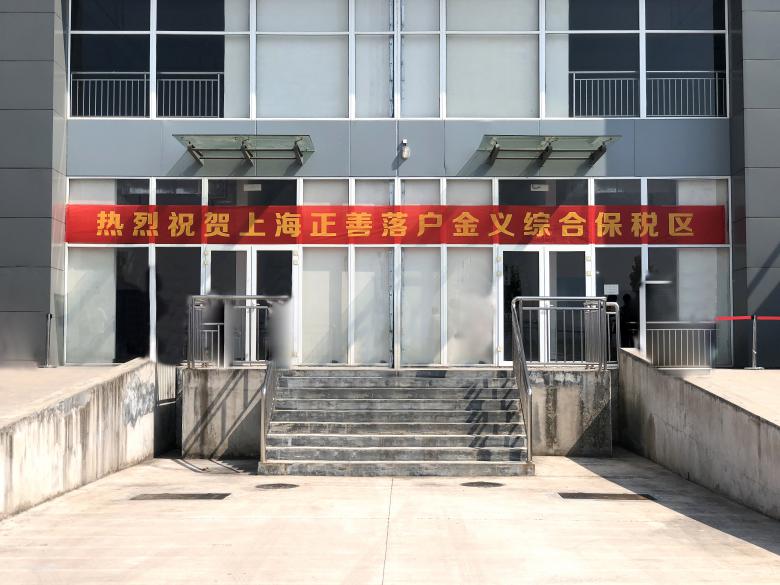 正善食品正式落户金义综保区稳步助推平等葡萄酒理想