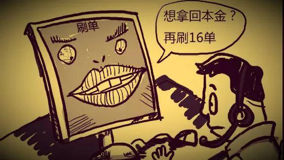 全职刷单骗局,网曝刷单惊人内幕