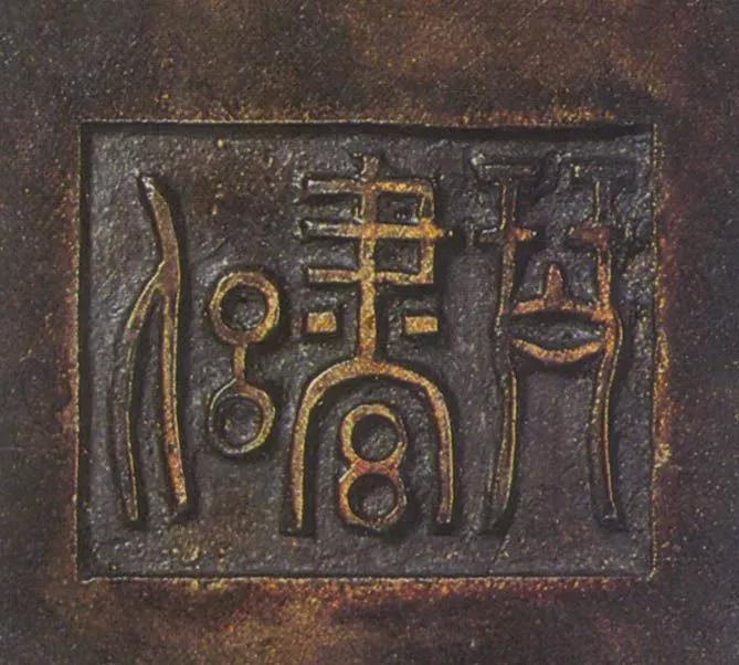 宣德炉底款大全,宣德炉韩氏底款