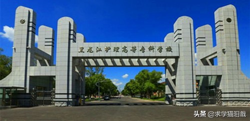 黑龙江水利高等专科学校,黑龙江高级护理专科学校
