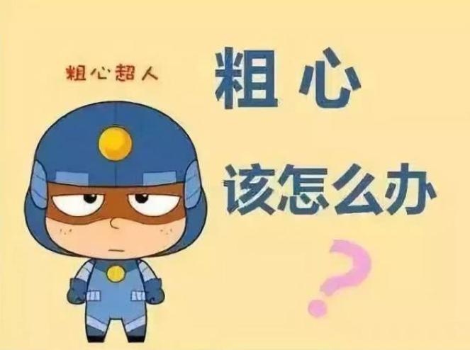 粗心变细心的训练方法,粗心是性格还是习惯