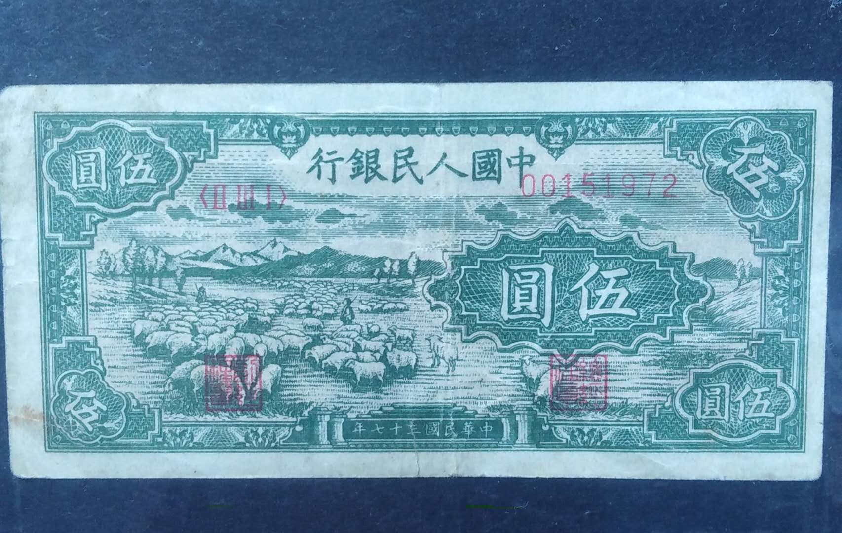 第一版人民币的一些特殊纸张