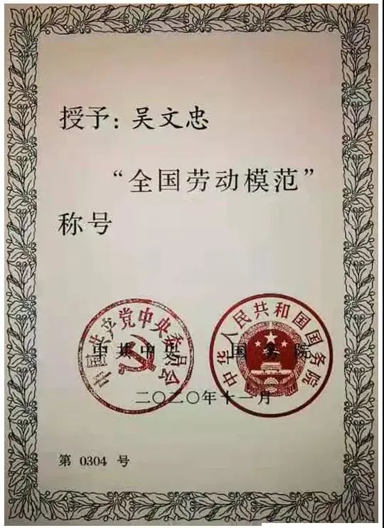 胡冬梅、吴文忠分别获得2020年全国劳动模范称号