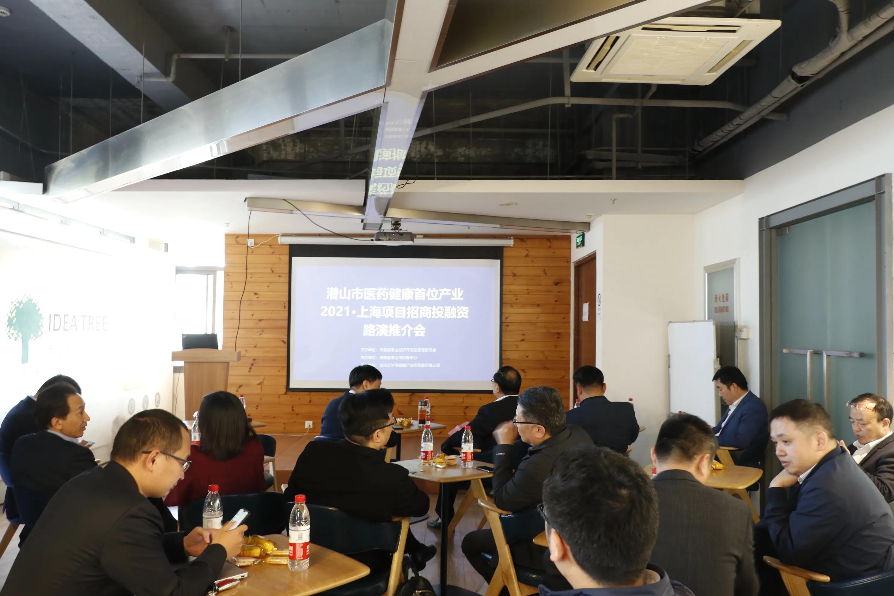 计划融资2.3亿，潜山市医药健康首位产业2021·上海项目招商投融资路演推介会圆满落幕