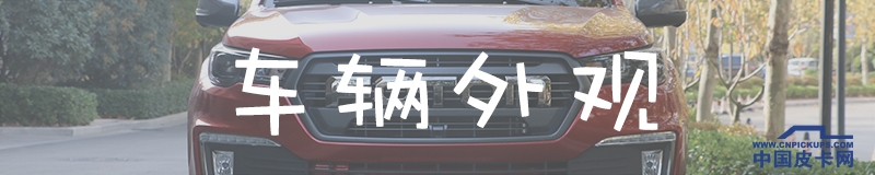 试驾拓陆者大皮卡,越漂亮的女人越会撒谎吗