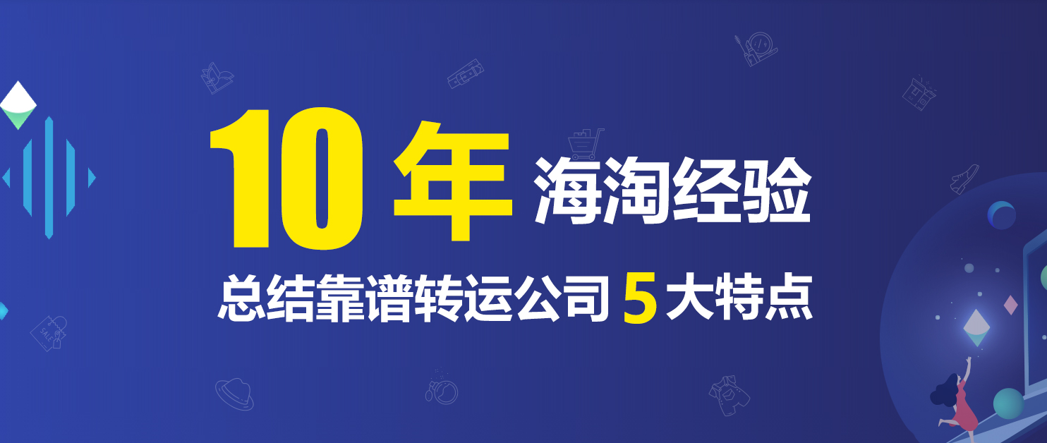 海淘转运公司攻略,10年海淘经验