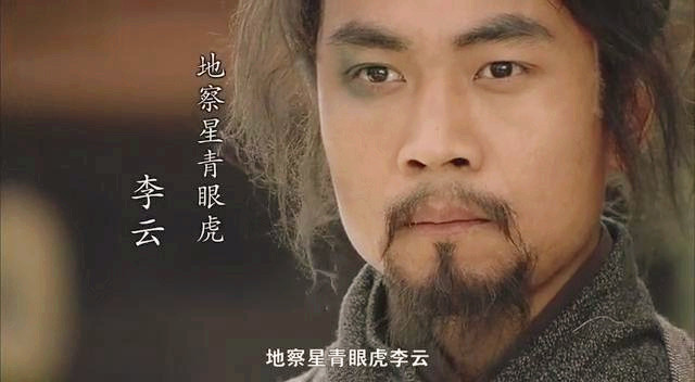 青眼虎李云是什么人物,青眼虎李云详情介绍