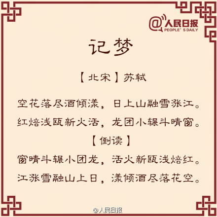正读倒读都一样的6个字,正读倒读都可以反读的诗