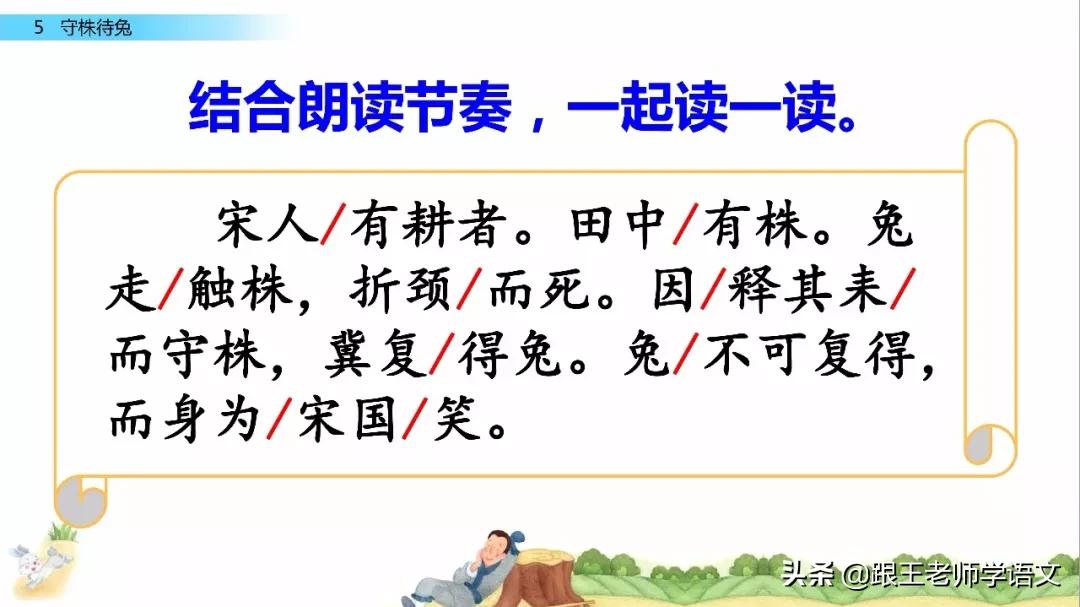 三年级下册语文守株待兔节奏划分,部编版三年级下语文预习守株待兔