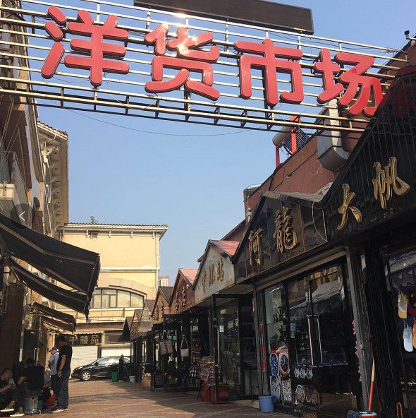 以前的洋货市场,洋货市场