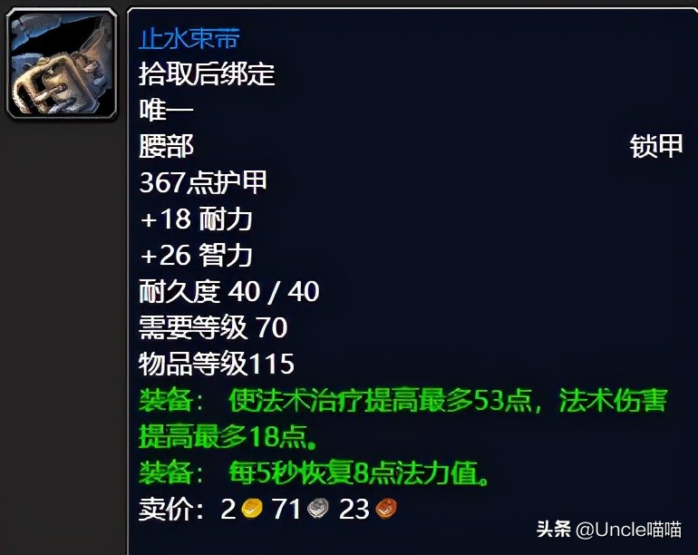 魔兽世界TBC奶萨装备属性选择,魔兽世界tbcp2奶萨装备