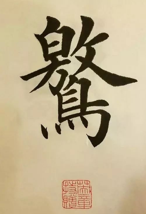 笔画多的字怎么能写好,笔画多的字怎么拆分