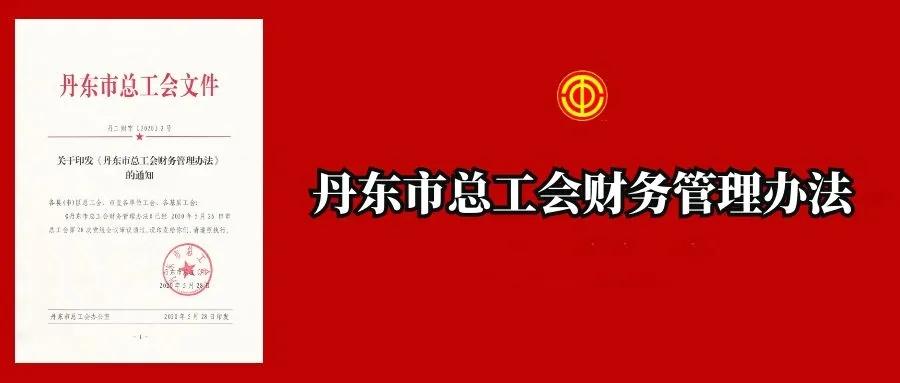 全国总工会财务管理办法,丹东市工会经费收缴文件