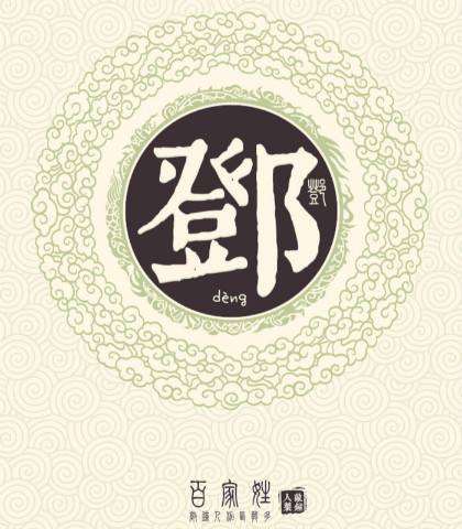 比邓姓少的姓氏,广东姓氏邓姓