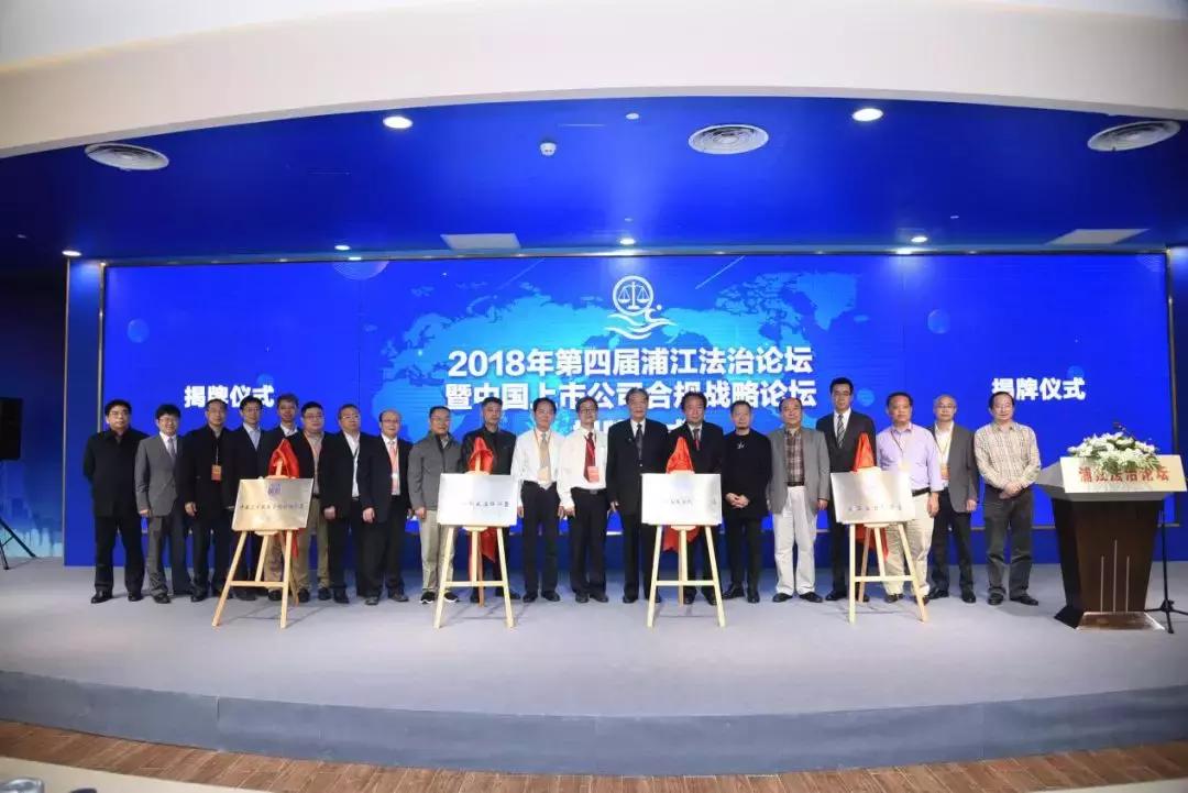 第四届浦江法治论坛暨中国上市公司合规战略论坛在沪举行