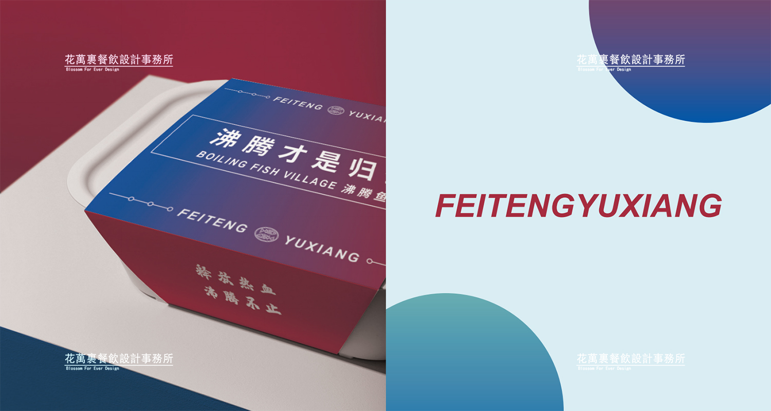 加拿大品牌,沸腾鱼乡品牌策划设计纪实|花万里餐饮设计