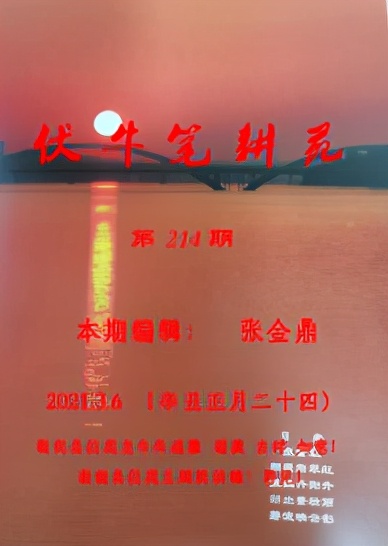 伏牛笔耕苑第214期2021.3.6