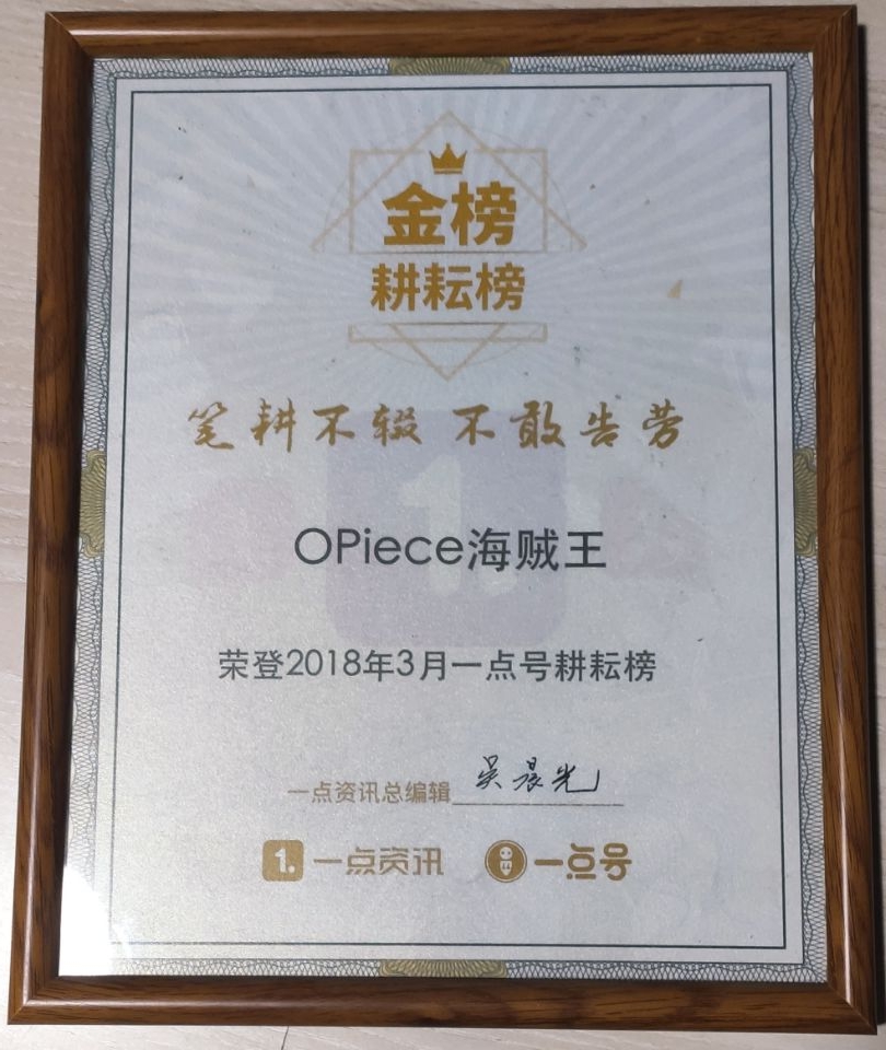 致全体粉丝：OPiece海贼王15周年快乐，未来我们一起守护