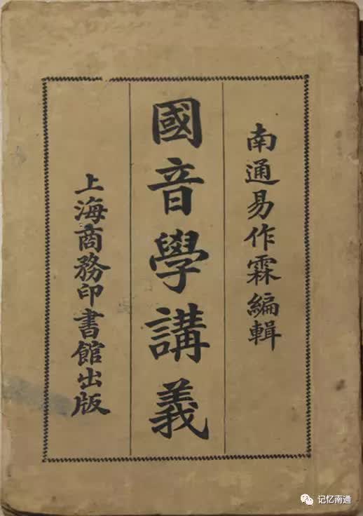 这位南通籍中国语言学家与黎锦熙、赵元任、林语堂等人齐名