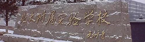 杭州湾宁波青鸟同文实验学校,北京青鸟同文学校怎么样