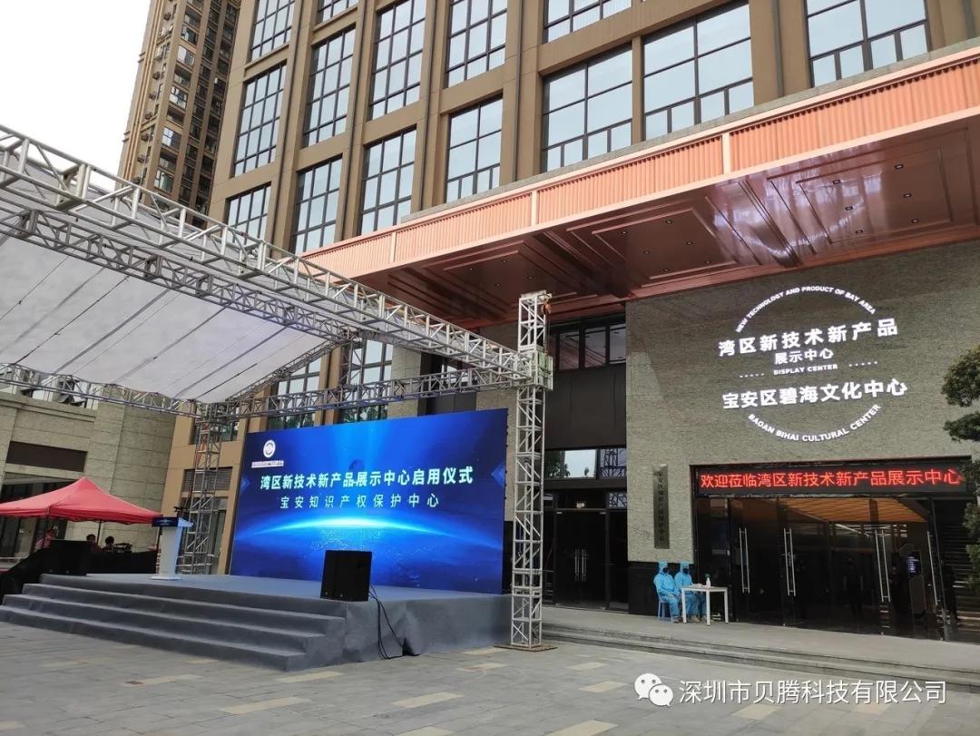 贝腾科技引航未来|湾区新技术新产品展示中心盛大开幕