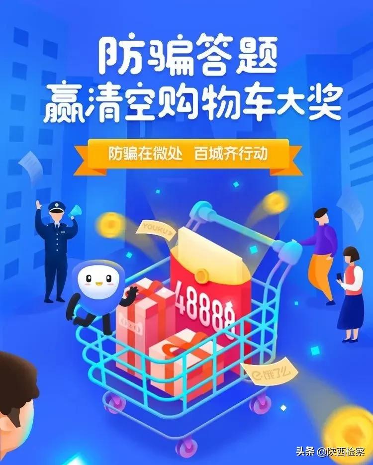 啥?防骗就能赢大奖?还能清空购物车?赶紧!快和陕检君一起来答题!