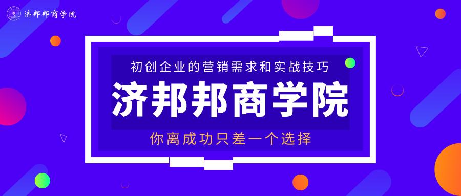 济邦邦商学院第十三期公开课在兔狗创新大厦成功举办