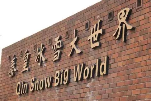 西安高新区哪里有室内滑雪场,西安白鹿仓和白鹿原滑雪场哪个好