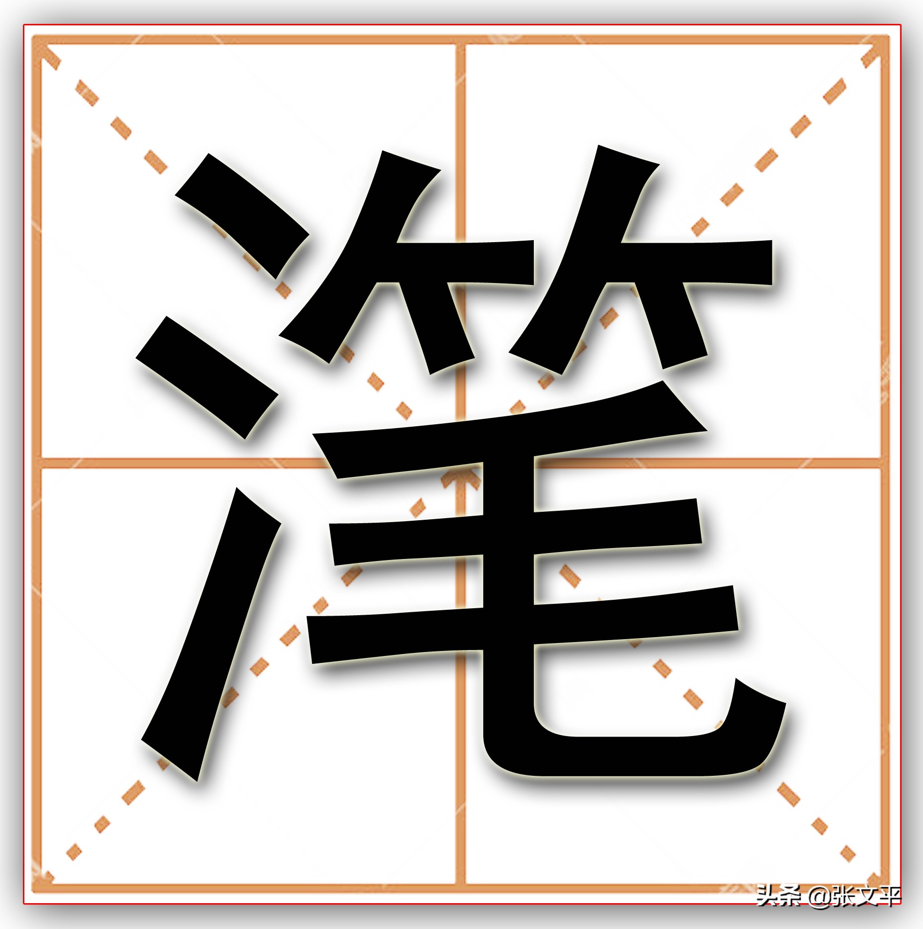 滗的读音和意思,滗的拼音