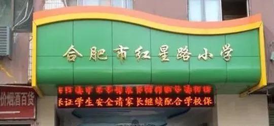 合肥挤破头想进的9所小学,挤破脑袋都想进的学校