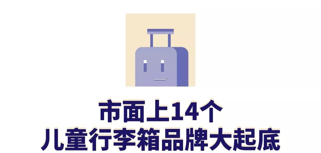 儿童行李箱值得买么,儿童行李箱测评推荐