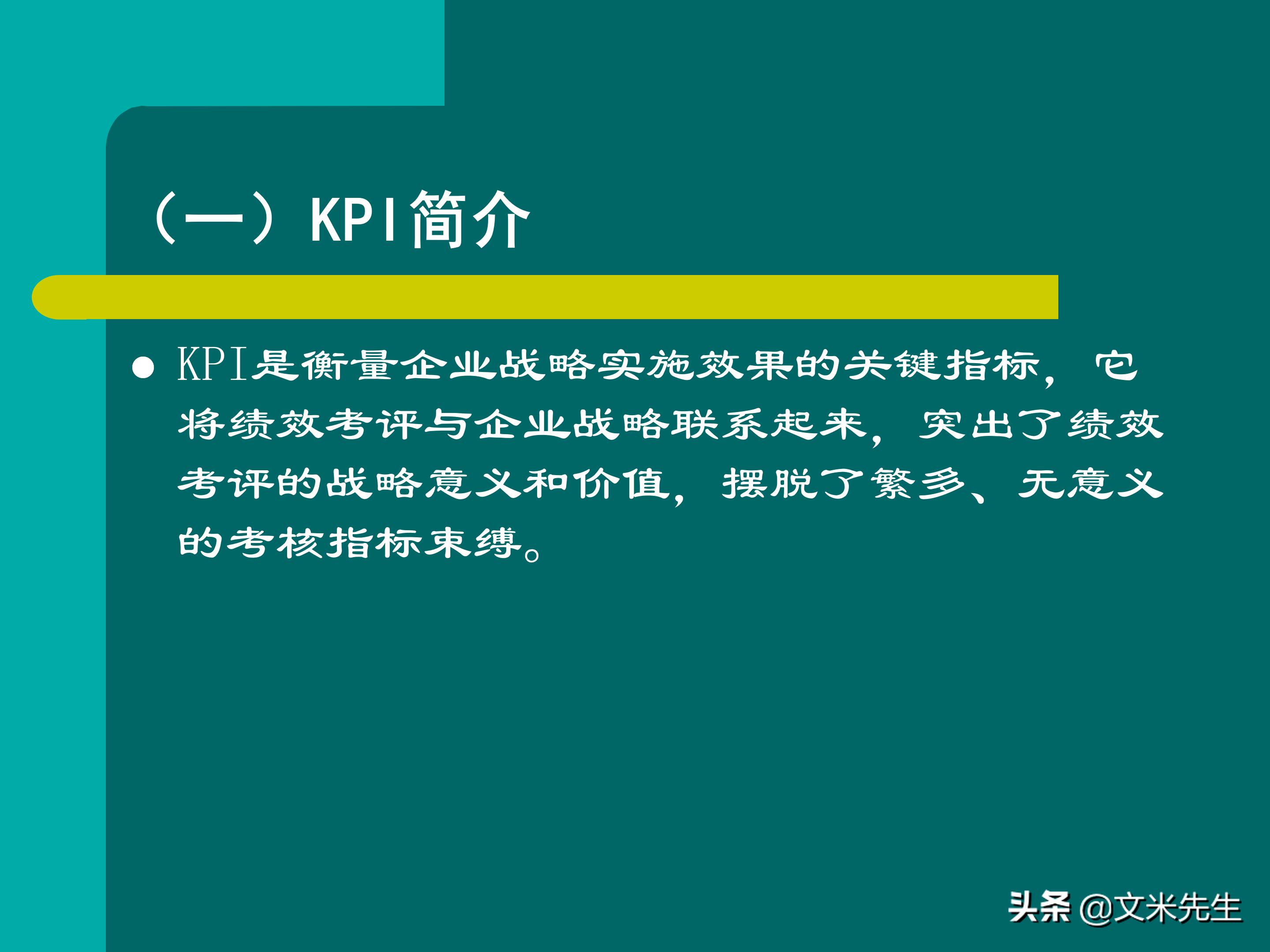 KPI体系建立的三种方式,57页关键绩效指标体系的建立与选择