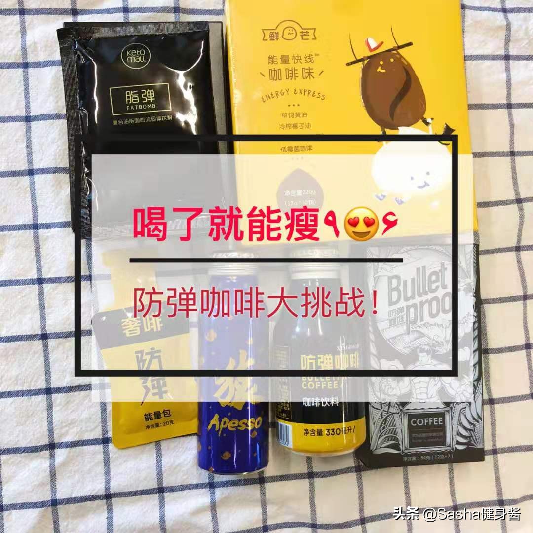 防弹咖啡哪个牌子减肥效果好,减肥咖啡排行榜防弹咖啡