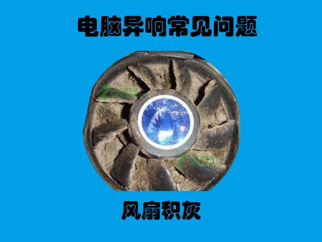 电脑出现异响是怎么回事,电脑异响