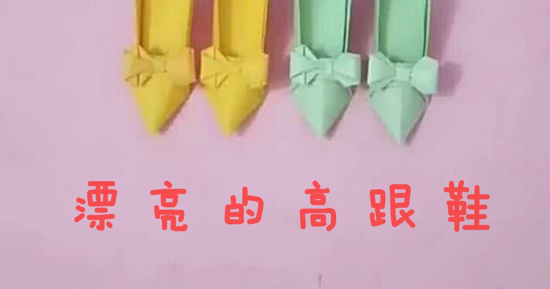 折纸高跟鞋收纳盒,折纸王子折高跟鞋