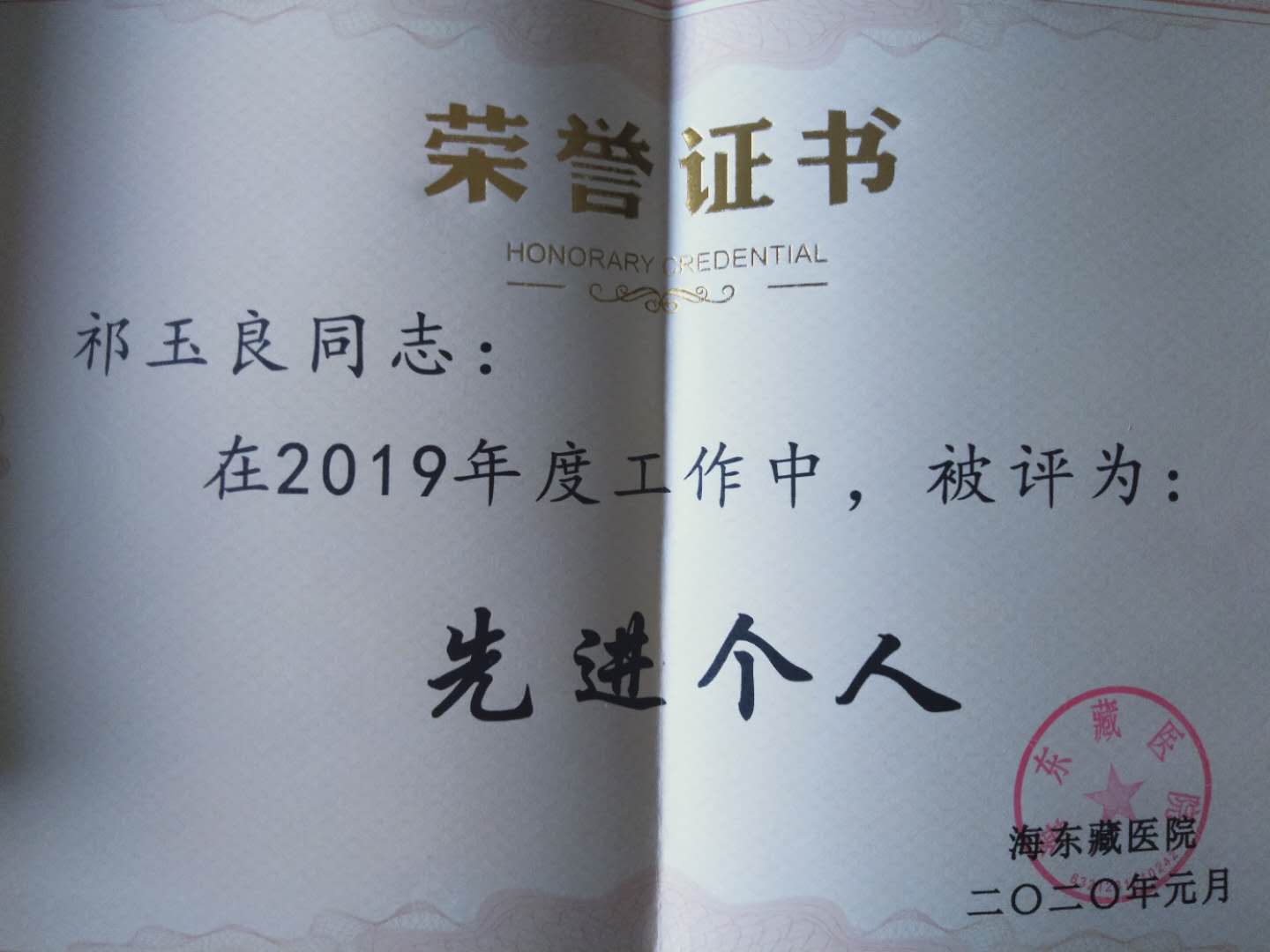 海东藏医院门诊部主任祁玉良勤奋好学受称赞