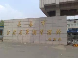 长春二手车转入,二手车落籍长春上牌流程