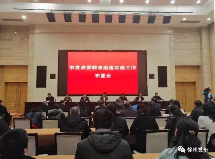 徐州市发改委最新任命公示,徐州市开发区机构改革方案