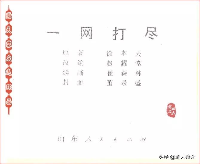 瀚大黎众连环画激战狼牙山,瀚大黎众连环画林海雪原