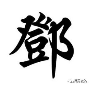 邓的姓氏起源和来历调查表,姓氏起源树高清大图邓姓