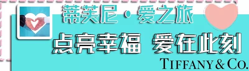 上海蒂芙尼爱之旅,蒂芙尼爱之旅限时体验展
