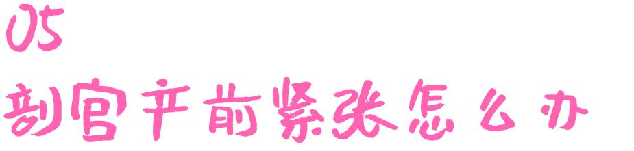 孕期知识|剖宫产注意事项