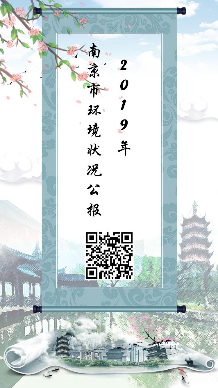 南京市环境状况公报,南京环保环境评估