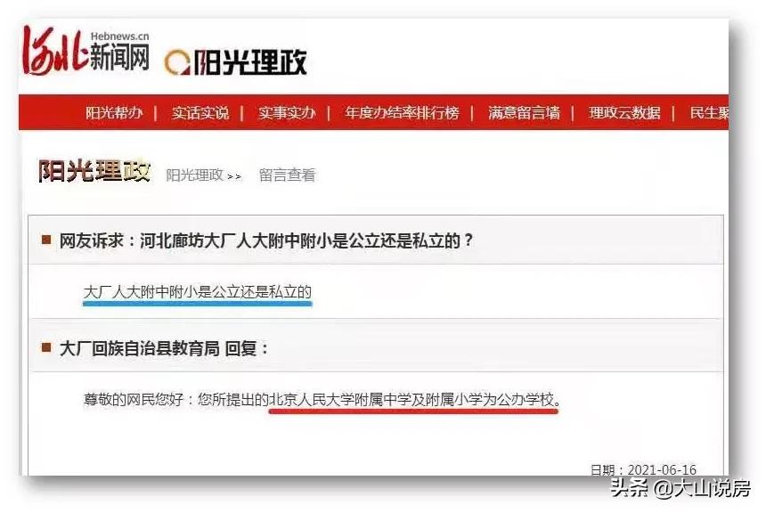 人大附中大厂校区是公立还是私立,大厂人大附中学区房划片