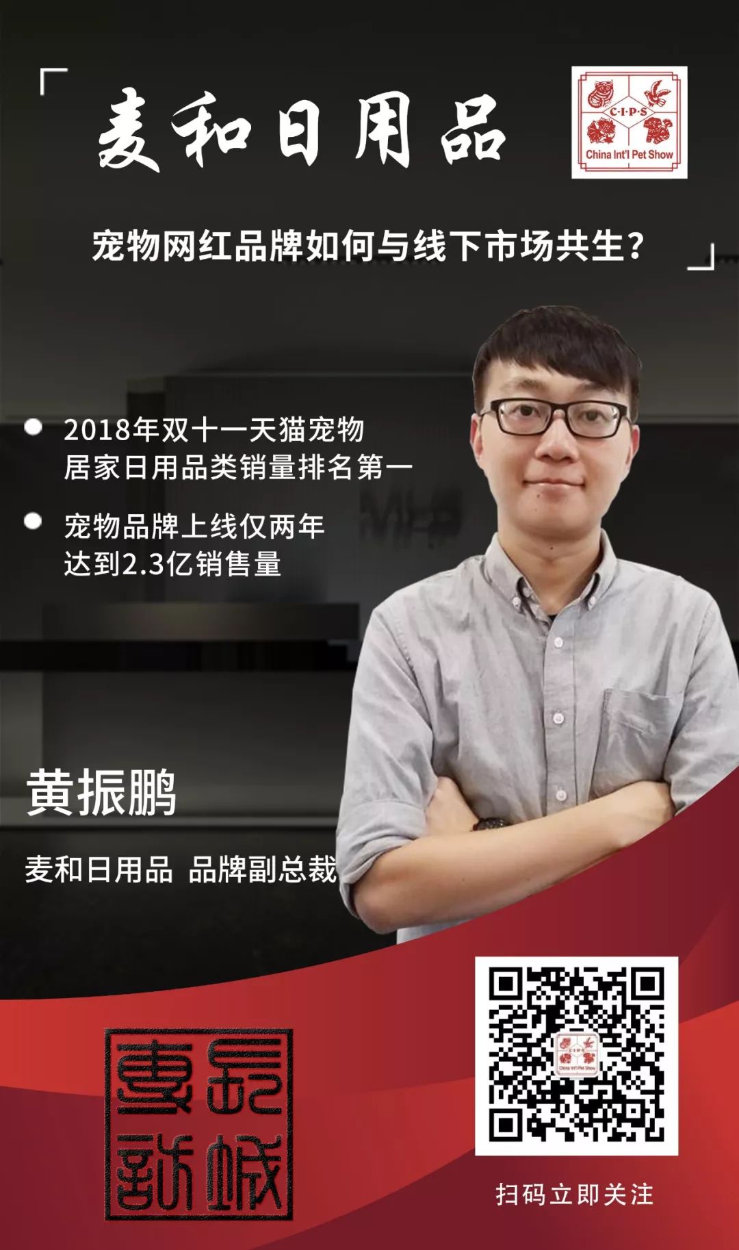 专访麦和黄振鹏：宠物网红品牌如何与线下市场共生？